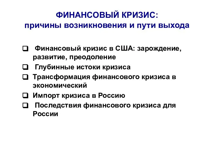 ФИНАНСОВЫЙ КРИЗИС: причины возникновения и пути выхода Финансовый кризис в США: