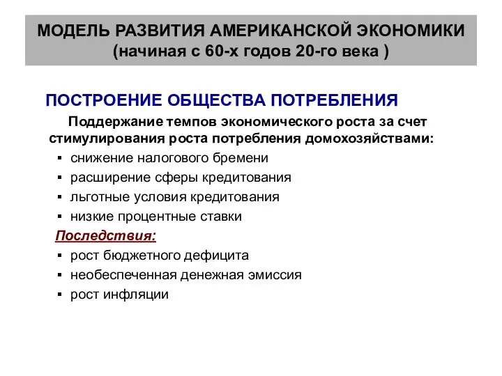 МОДЕЛЬ РАЗВИТИЯ АМЕРИКАНСКОЙ ЭКОНОМИКИ (начиная с 60-х годов 20-го века )