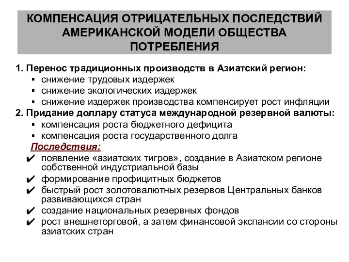 КОМПЕНСАЦИЯ ОТРИЦАТЕЛЬНЫХ ПОСЛЕДСТВИЙ АМЕРИКАНСКОЙ МОДЕЛИ ОБЩЕСТВА ПОТРЕБЛЕНИЯ 1. Перенос традиционных производств