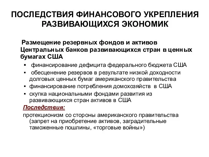 ПОСЛЕДСТВИЯ ФИНАНСОВОГО УКРЕПЛЕНИЯ РАЗВИВАЮЩИХСЯ ЭКОНОМИК Размещение резервных фондов и активов Центральных