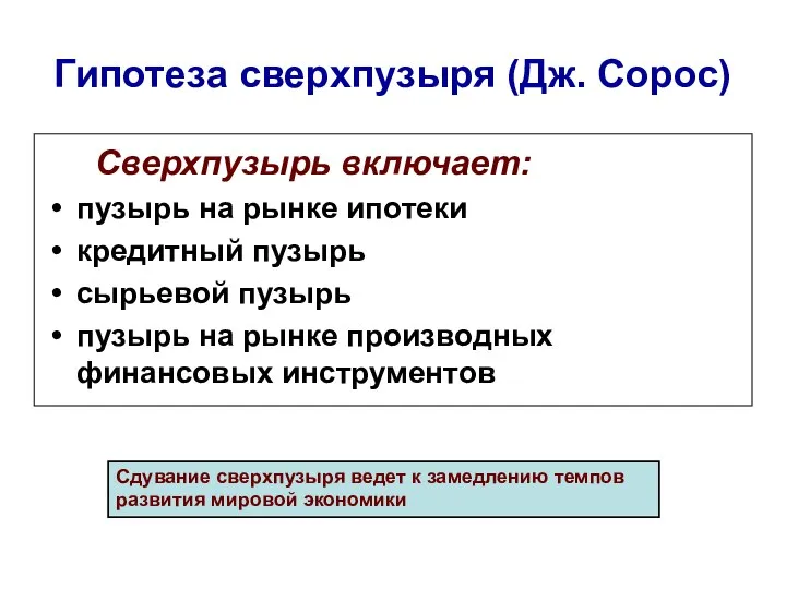 Гипотеза сверхпузыря (Дж. Сорос) Сверхпузырь включает: пузырь на рынке ипотеки кредитный