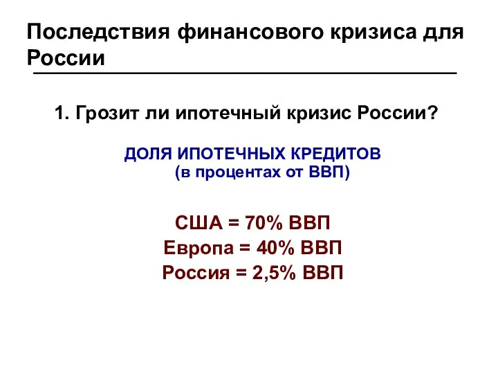 Последствия финансового кризиса для России 1. Грозит ли ипотечный кризис России?