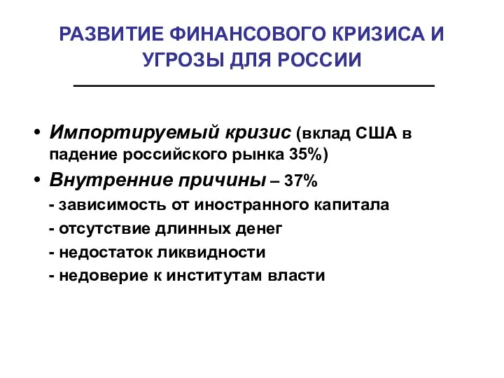 РАЗВИТИЕ ФИНАНСОВОГО КРИЗИСА И УГРОЗЫ ДЛЯ РОССИИ Импортируемый кризис (вклад США