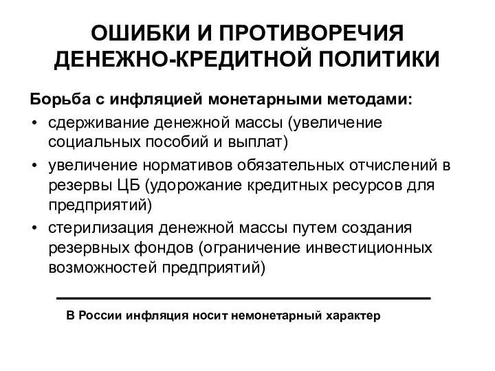 ОШИБКИ И ПРОТИВОРЕЧИЯ ДЕНЕЖНО-КРЕДИТНОЙ ПОЛИТИКИ Борьба с инфляцией монетарными методами: сдерживание