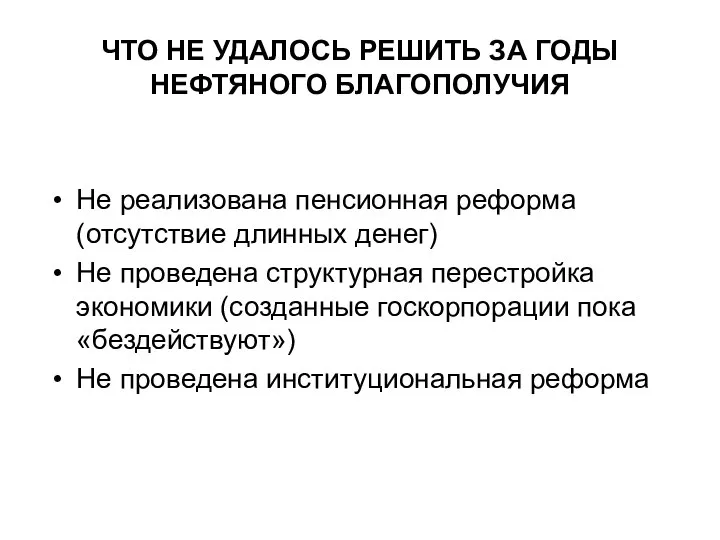 ЧТО НЕ УДАЛОСЬ РЕШИТЬ ЗА ГОДЫ НЕФТЯНОГО БЛАГОПОЛУЧИЯ Не реализована пенсионная