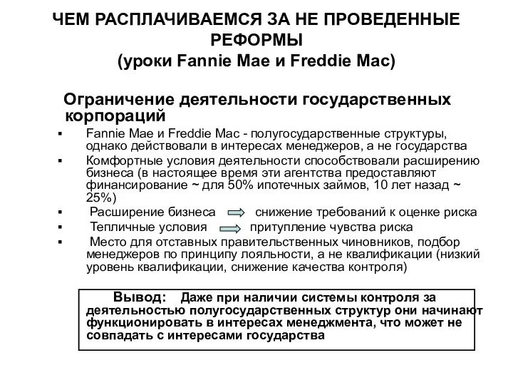 ЧЕМ РАСПЛАЧИВАЕМСЯ ЗА НЕ ПРОВЕДЕННЫЕ РЕФОРМЫ (уроки Fannie Mae и Freddie