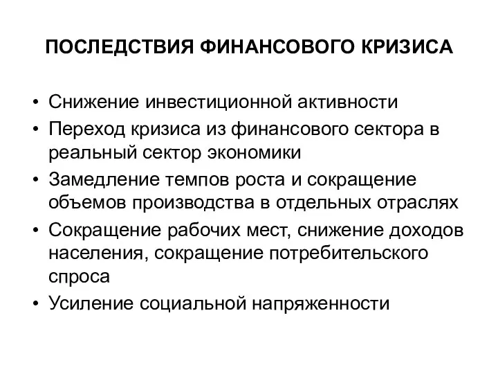 ПОСЛЕДСТВИЯ ФИНАНСОВОГО КРИЗИСА Снижение инвестиционной активности Переход кризиса из финансового сектора