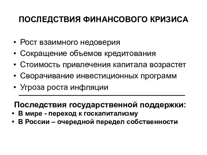 ПОСЛЕДСТВИЯ ФИНАНСОВОГО КРИЗИСА Рост взаимного недоверия Сокращение объемов кредитования Стоимость привлечения