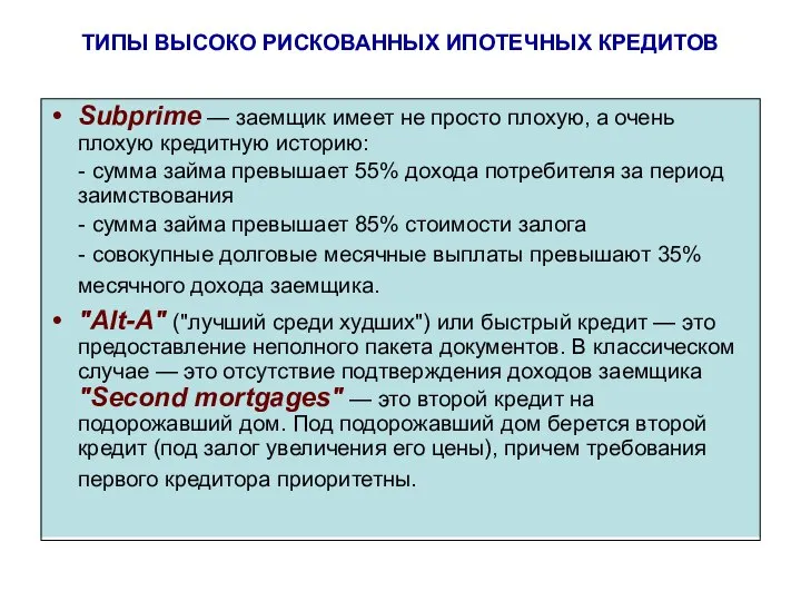 ТИПЫ ВЫСОКО РИСКОВАННЫХ ИПОТЕЧНЫХ КРЕДИТОВ Subprime — заемщик имеет не просто