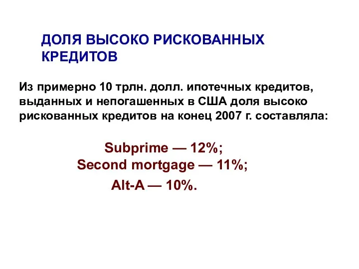 Из примерно 10 трлн. долл. ипотечных кредитов, выданных и непогашенных в