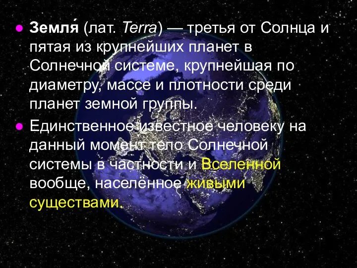 Земля́ (лат. Terra) — третья от Солнца и пятая из крупнейших