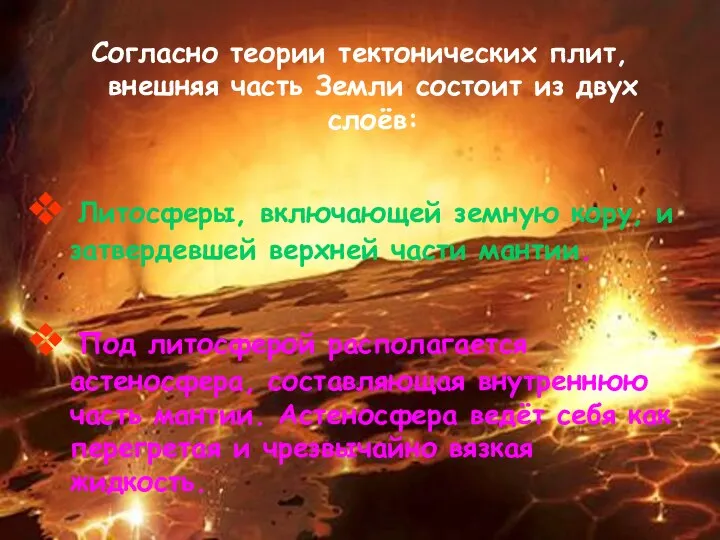 Согласно теории тектонических плит,внешняя часть Земли состоит из двух слоёв: Литосферы,