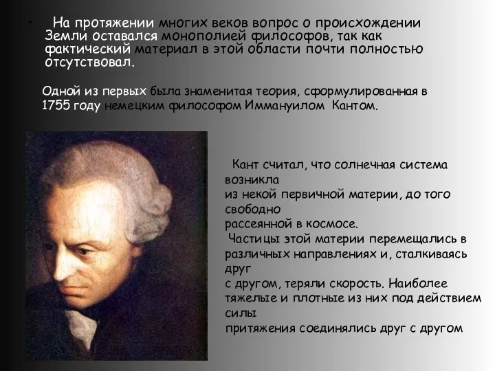 На протяжении многих веков вопрос о происхождении Земли оставался монополией философов,