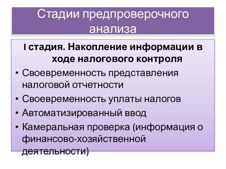 Стадии предпроверочного анализа I стадия. Накопление информации в ходе налогового контроля