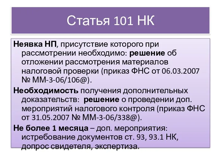 Статья 101 НК Неявка НП, присутствие которого при рассмотрении необходимо: решение