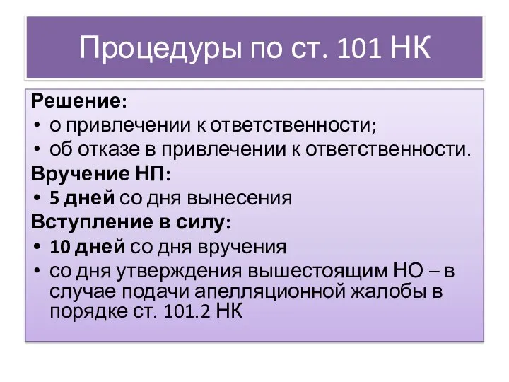 Процедуры по ст. 101 НК Решение: о привлечении к ответственности; об