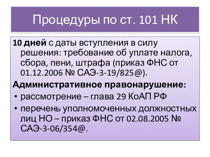 Процедуры по ст. 101 НК 10 дней с даты вступления в