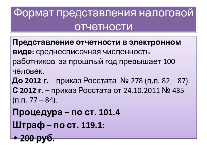 Формат представления налоговой отчетности Представление отчетности в электронном виде: среднесписочная численность