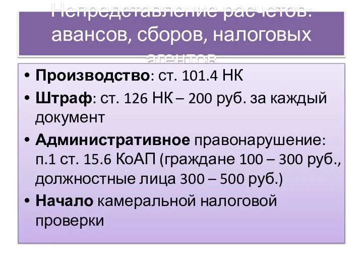 Непредставление расчетов: авансов, сборов, налоговых агентов Производство: ст. 101.4 НК Штраф: