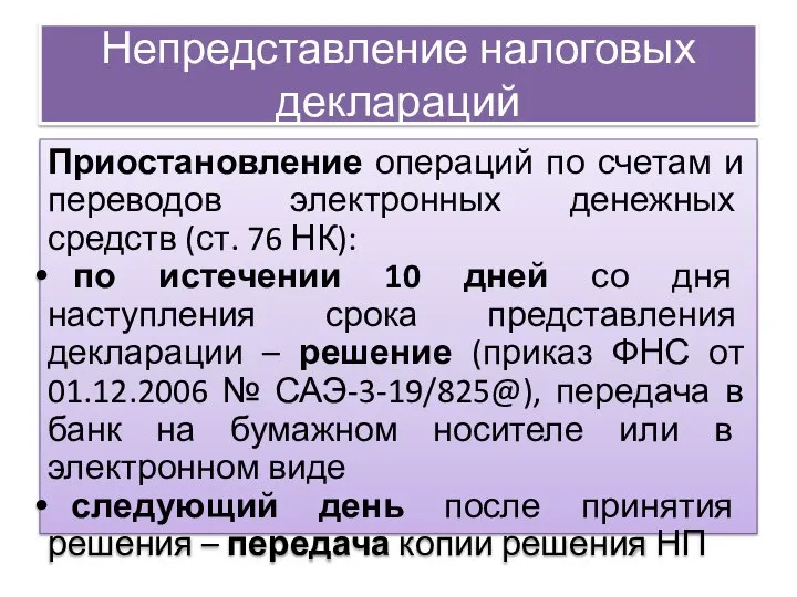 Непредставление налоговых деклараций Приостановление операций по счетам и переводов электронных денежных