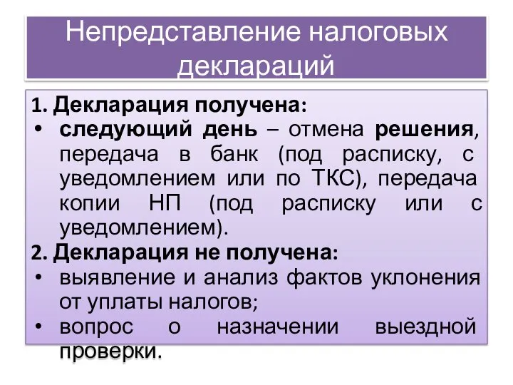 Непредставление налоговых деклараций 1. Декларация получена: следующий день – отмена решения,