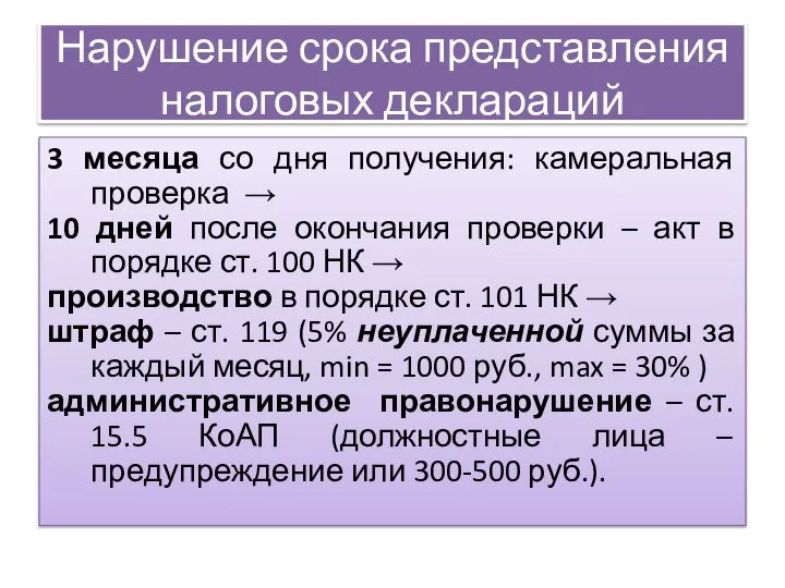 Нарушение срока представления налоговых деклараций 3 месяца со дня получения: камеральная