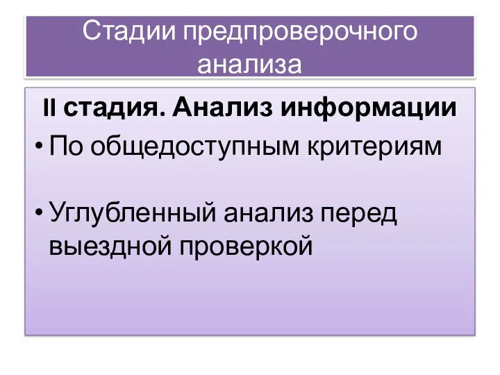 Стадии предпроверочного анализа II стадия. Анализ информации По общедоступным критериям Углубленный анализ перед выездной проверкой