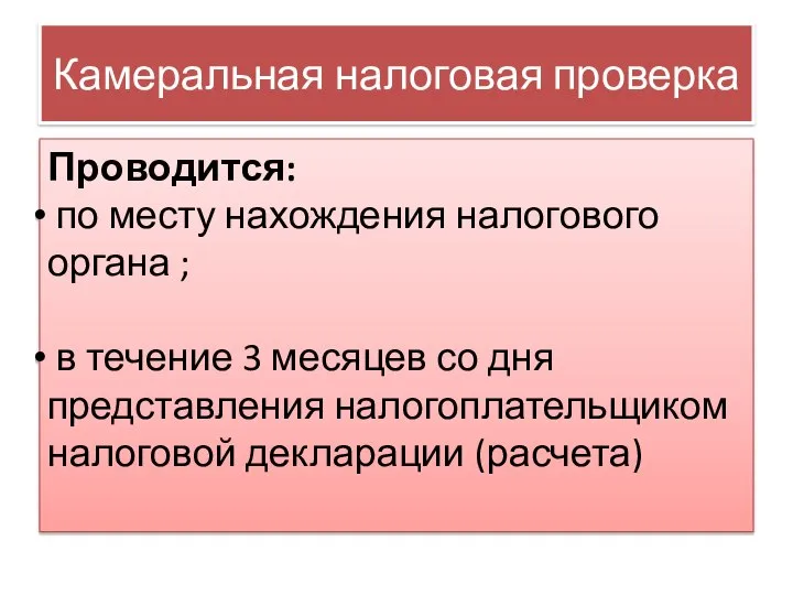 Камеральная налоговая проверка Проводится: по месту нахождения налогового органа ; в