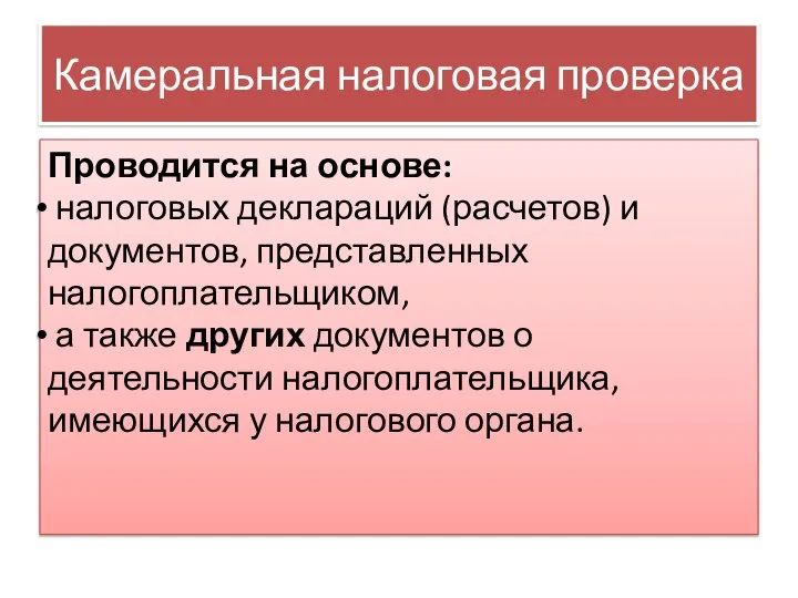 Камеральная налоговая проверка Проводится на основе: налоговых деклараций (расчетов) и документов,