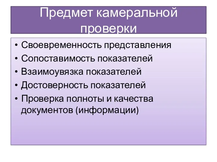 Предмет камеральной проверки Своевременность представления Сопоставимость показателей Взаимоувязка показателей Достоверность показателей