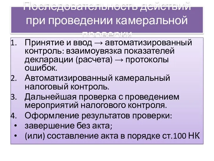 Последовательность действий при проведении камеральной проверки Принятие и ввод → автоматизированный