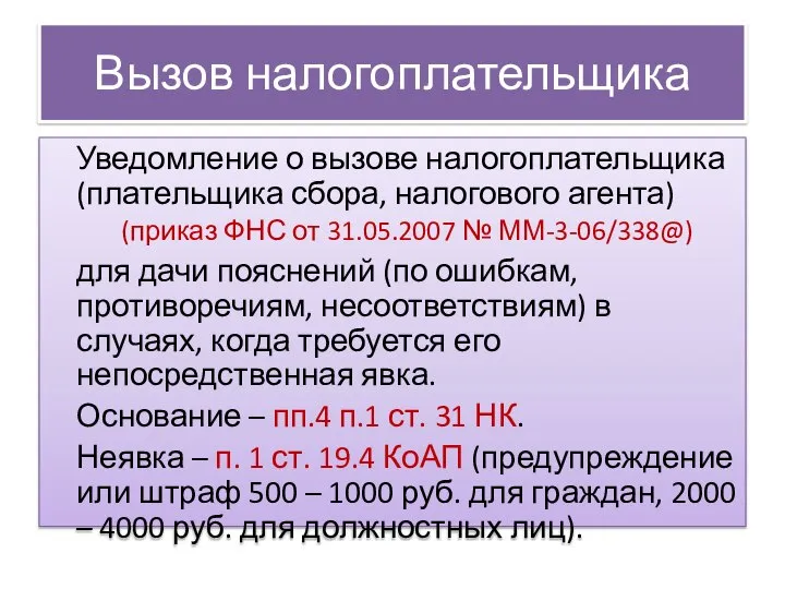 Вызов налогоплательщика Уведомление о вызове налогоплательщика (плательщика сбора, налогового агента) (приказ