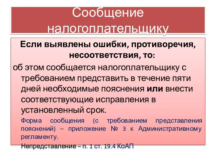 Сообщение налогоплательщику Если выявлены ошибки, противоречия, несоответствия, то: об этом сообщается