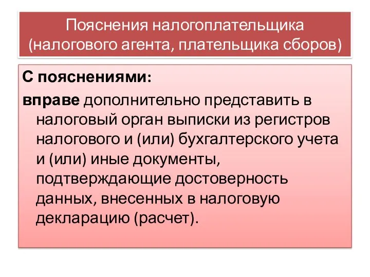 Пояснения налогоплательщика (налогового агента, плательщика сборов) С пояснениями: вправе дополнительно представить