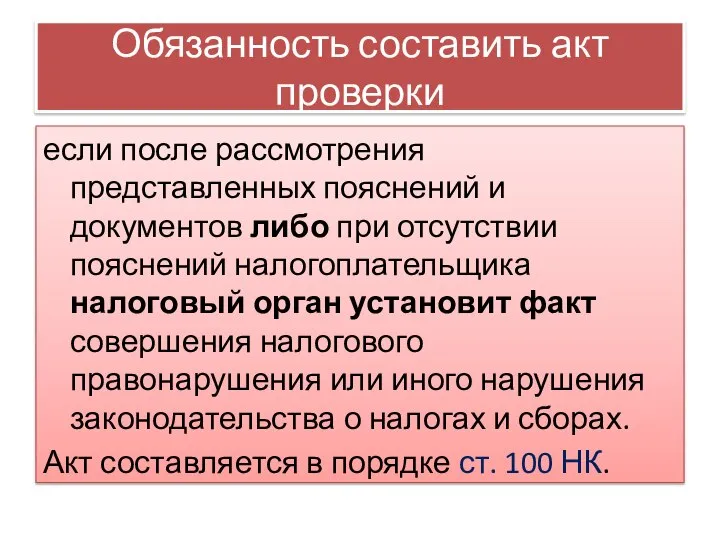 Обязанность составить акт проверки если после рассмотрения представленных пояснений и документов