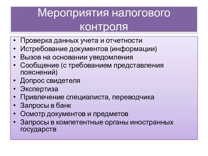 Мероприятия налогового контроля Проверка данных учета и отчетности Истребование документов (информации)