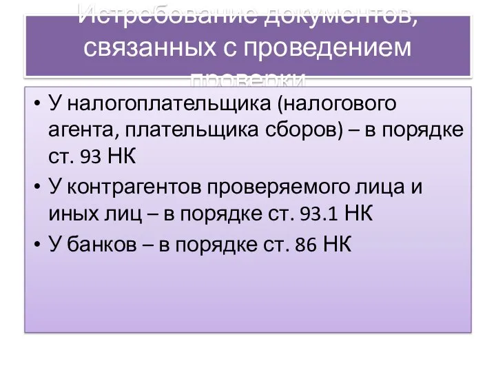 Истребование документов, связанных с проведением проверки У налогоплательщика (налогового агента, плательщика