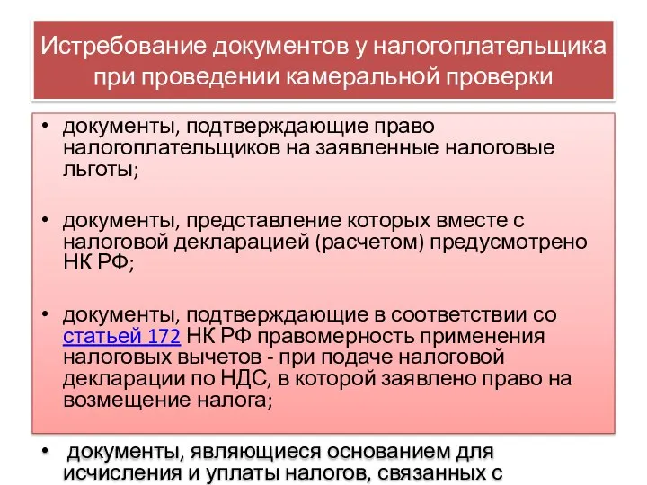 Истребование документов у налогоплательщика при проведении камеральной проверки документы, подтверждающие право