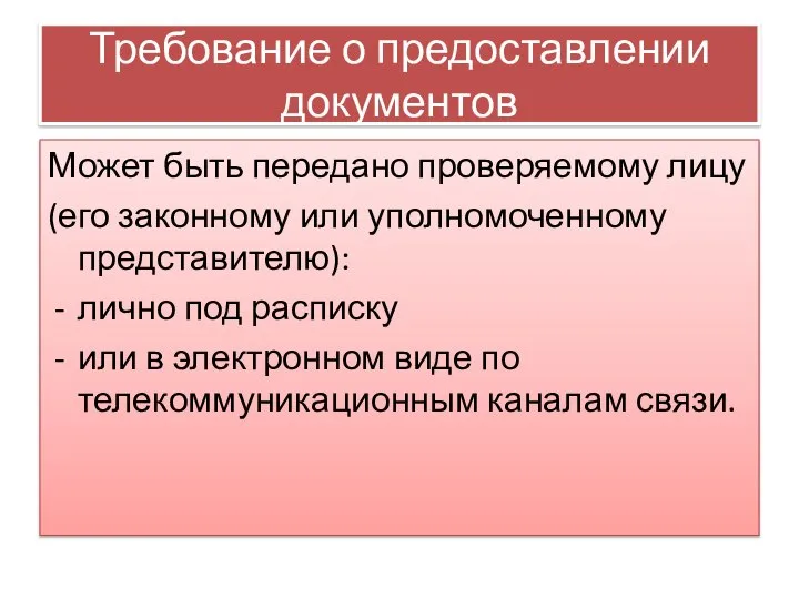 Требование о предоставлении документов Может быть передано проверяемому лицу (его законному