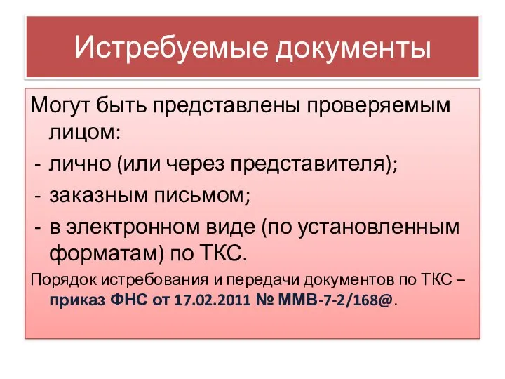 Истребуемые документы Могут быть представлены проверяемым лицом: лично (или через представителя);