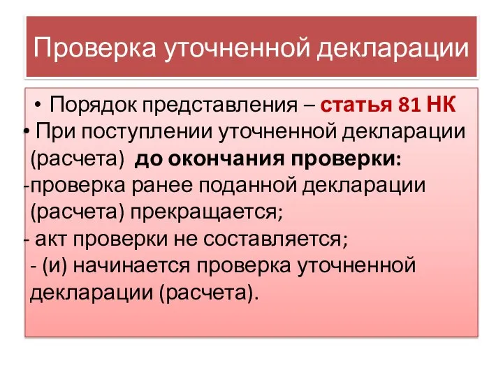 Проверка уточненной декларации Порядок представления – статья 81 НК При поступлении