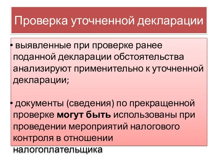 Проверка уточненной декларации выявленные при проверке ранее поданной декларации обстоятельства анализируют