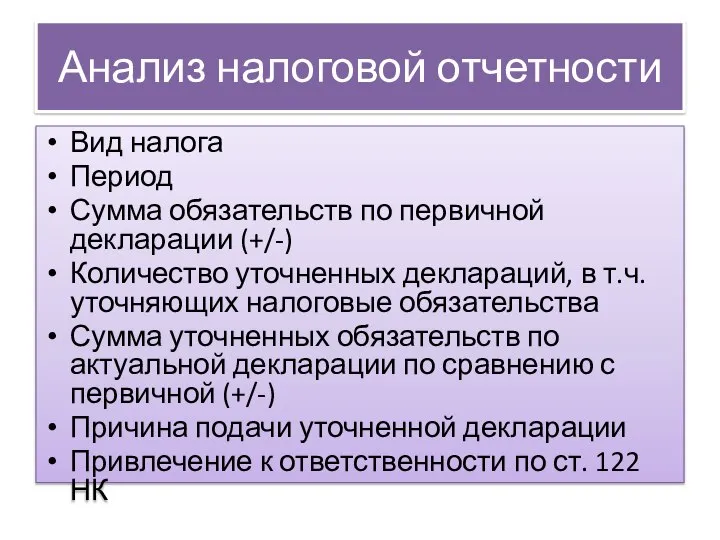 Анализ налоговой отчетности Вид налога Период Сумма обязательств по первичной декларации