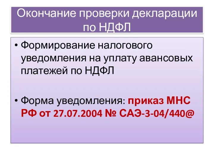 Окончание проверки декларации по НДФЛ Формирование налогового уведомления на уплату авансовых