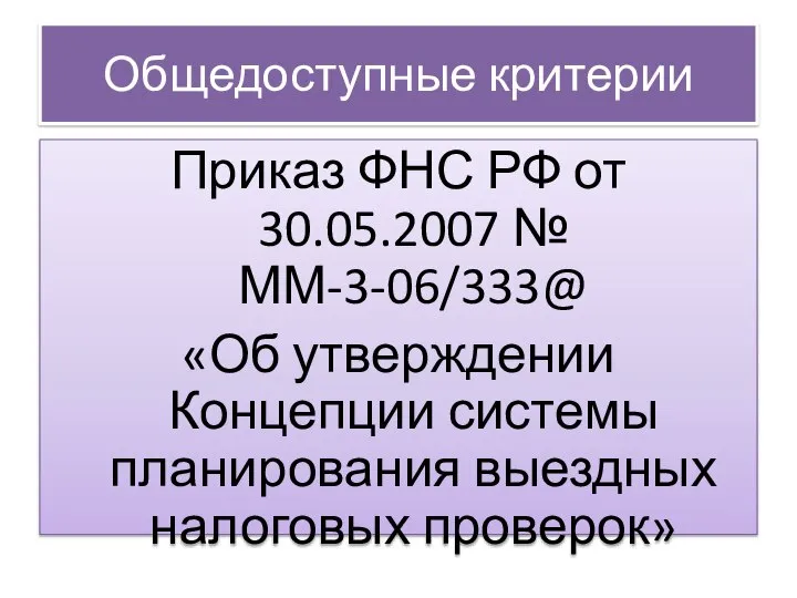 Общедоступные критерии Приказ ФНС РФ от 30.05.2007 № ММ-3-06/333@ «Об утверждении