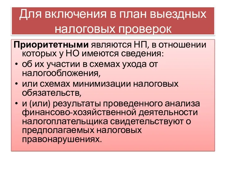 Для включения в план выездных налоговых проверок Приоритетными являются НП, в