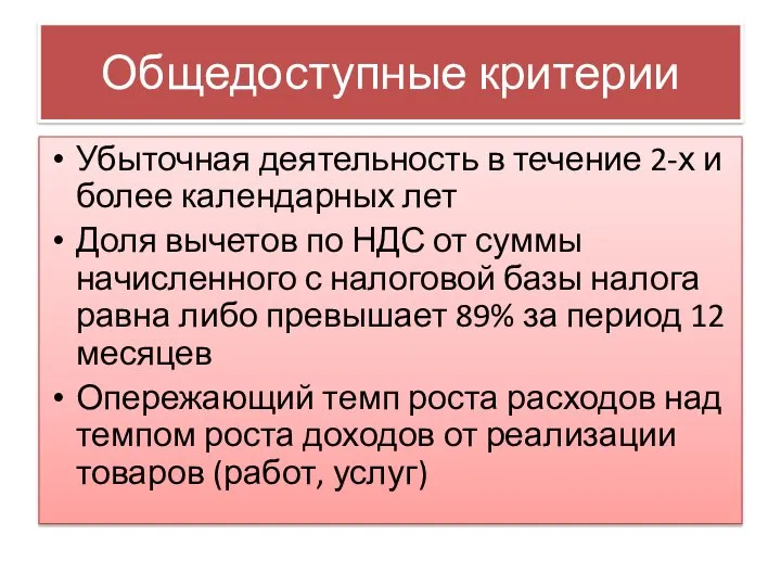 Общедоступные критерии Убыточная деятельность в течение 2-х и более календарных лет