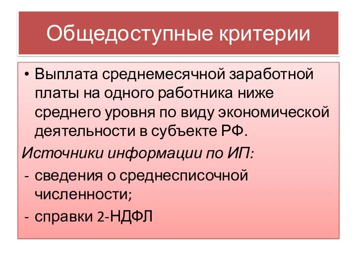 Общедоступные критерии Выплата среднемесячной заработной платы на одного работника ниже среднего