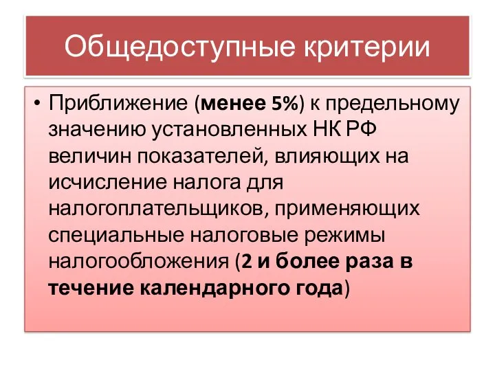 Общедоступные критерии Приближение (менее 5%) к предельному значению установленных НК РФ