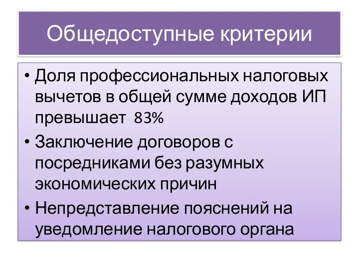 Общедоступные критерии Доля профессиональных налоговых вычетов в общей сумме доходов ИП